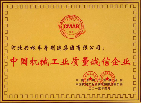 中國機械工業(yè)質(zhì)量誠信企業(yè)